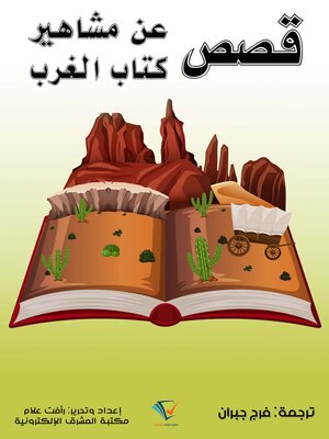 cover image of قصص عن مشاهير كتاب الغرب